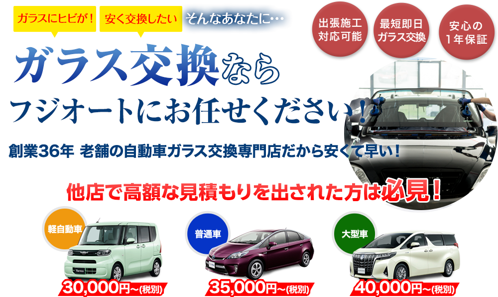 ガラス交換なら会田自動車ガラスにお任せください！創業40年 老舗の自動車ガラス交換専門店だから安くて早い！