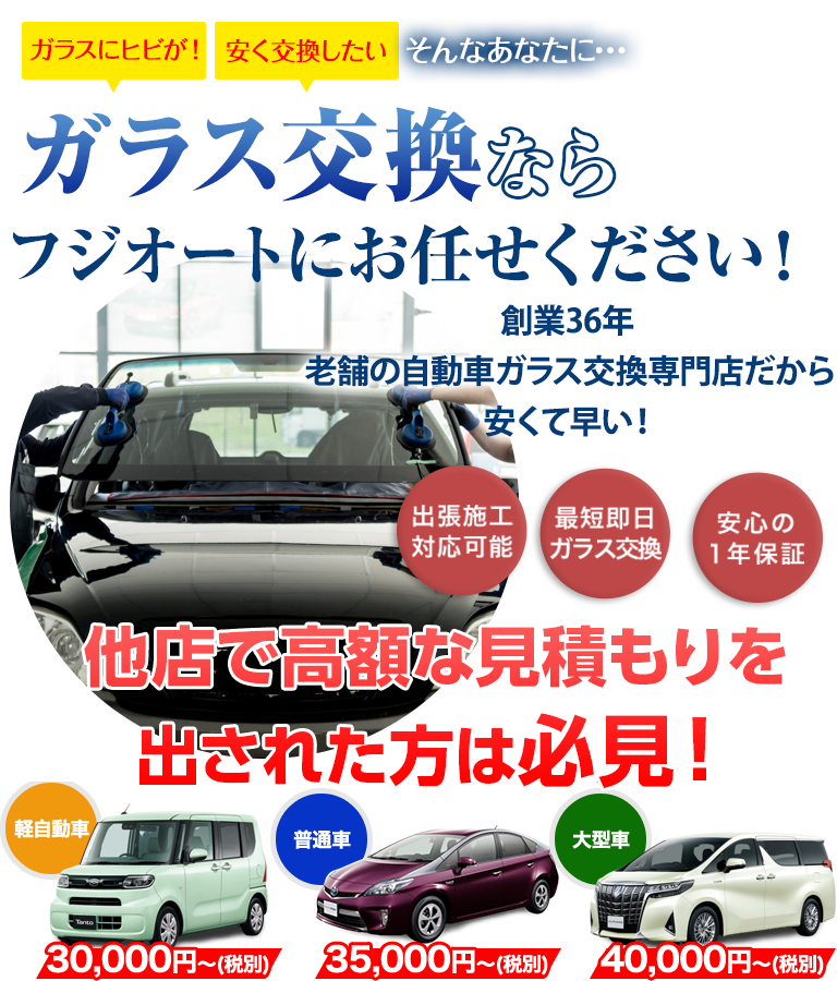 ガラス交換なら会田自動車ガラスにお任せください！創業40年 老舗の自動車ガラス交換専門店だから安くて早い！