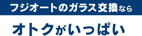 会田自動車ガラスのガラス交換ならオトクがいっぱい