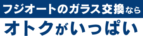 会田自動車ガラスのガラス交換ならオトクがいっぱい