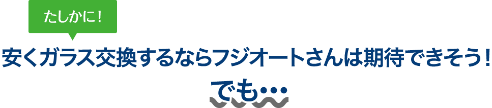 たしかに！ 安くガラス交換するなら会田自動車ガラスさんは期待できそう！でも…