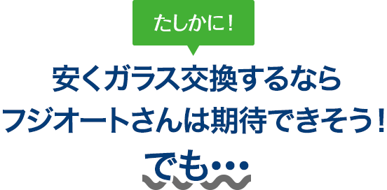 たしかに！ 安くガラス交換するなら会田自動車ガラスさんは期待できそう！でも…