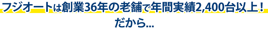 会田自動車ガラスは創業40年以上の老舗で年間実績2,400台以上！だから…