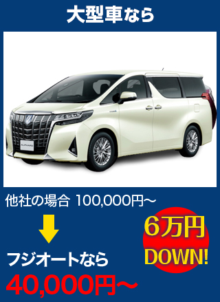 大型車なら、他社の場合100,000円～のところを会田自動車ガラスなら40,000円～　6万円DOWN！