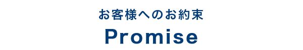 会田自動車ガラスからお客様へのお約束 Promise