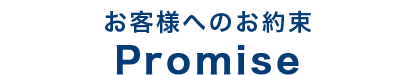 会田自動車ガラスからお客様へのお約束 Promise