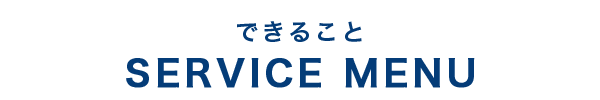 会田自動車ガラスのできること SERVICE MENU